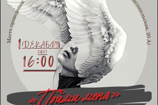 Иммерсивное театрализованное представление «Пойми меня»