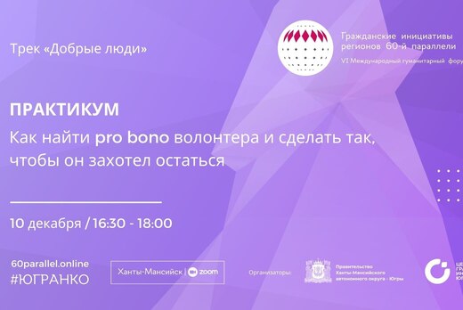 Как найти pro bono волонтера и сделать так, чтобы он захо...