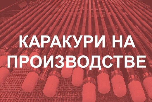 КАРАКУРИ НА ПРОИЗВОДСТВЕ