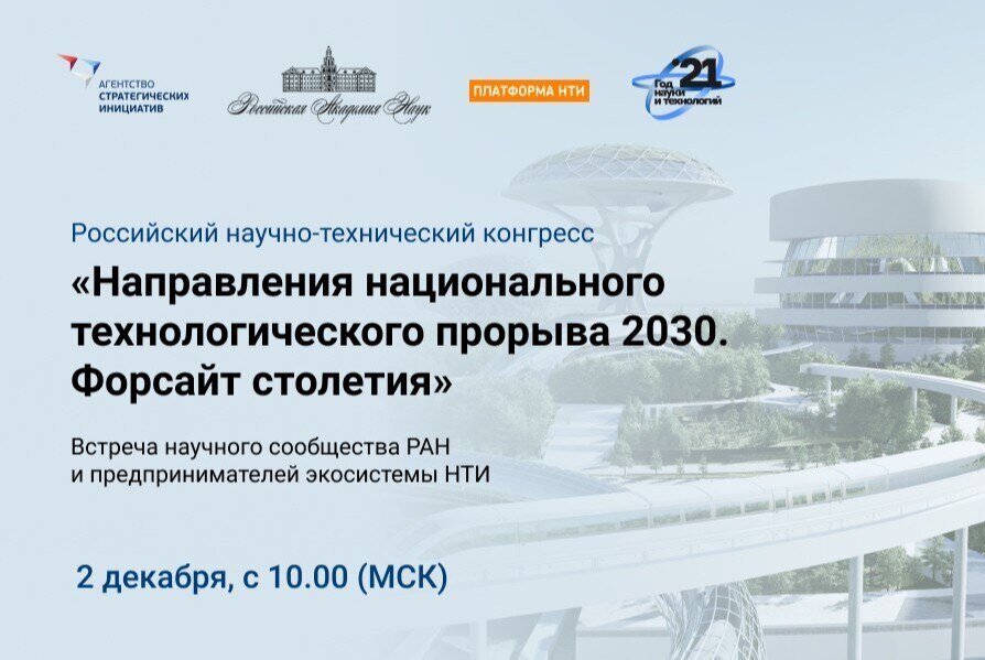 Российский научно-технический конгресс «Направления национального технологического прорыва 2030. Форсайт столетия»