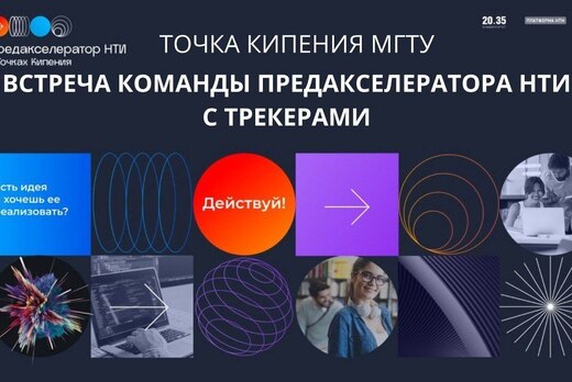 Встреча команды Предакселератора НТИ с трекером