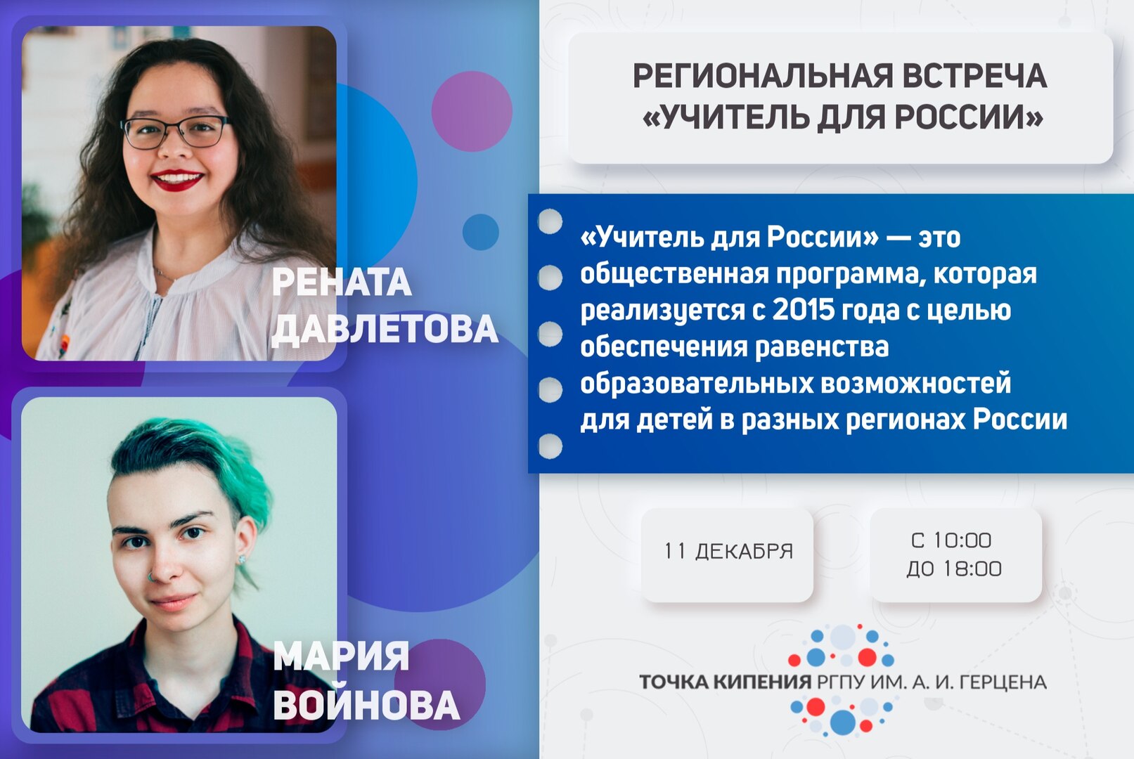 Региональная встреча "Учитель для России"