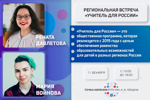 Региональная встреча "Учитель для России"