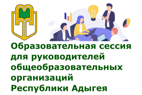 Образовательная сессия для руководителей общеобразовательных организаций Республики Адыгея