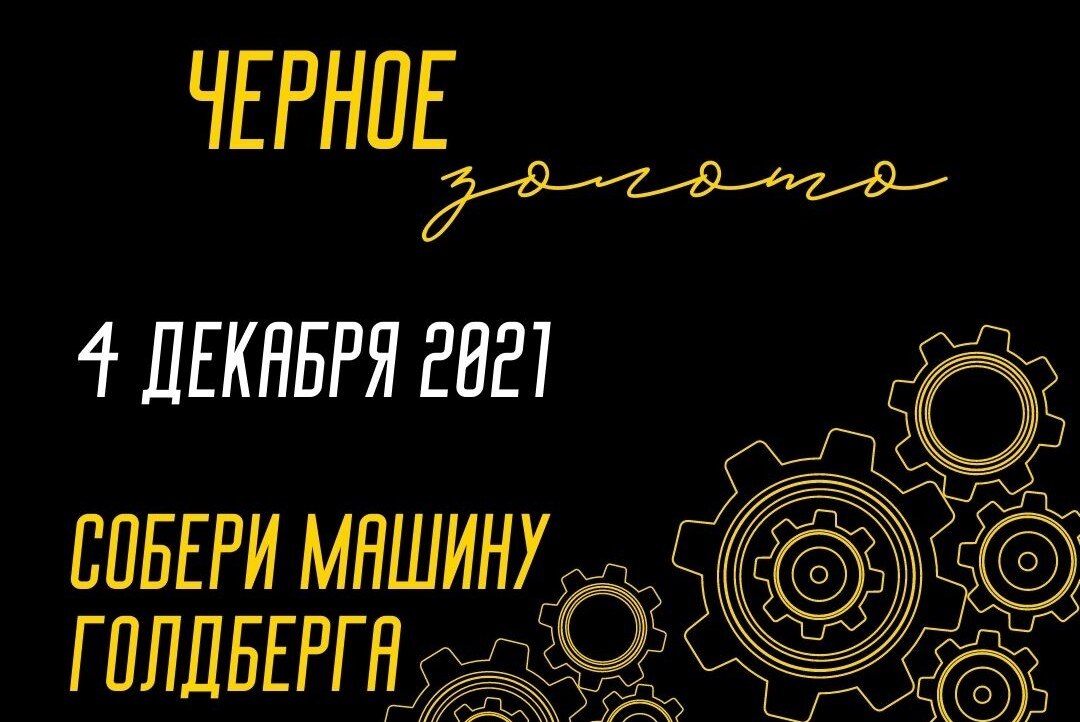 STEM-игра для старшеклассников "Черное золото"