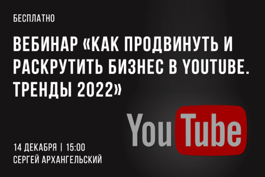 Как продвинуть и раскрутить бизнес в Youtube. Тренды прод...