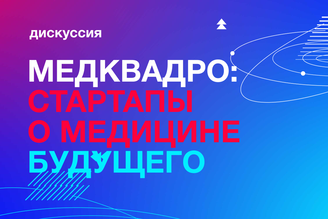Дискуссия "МедКвадро: стартапы о медицине будущего"