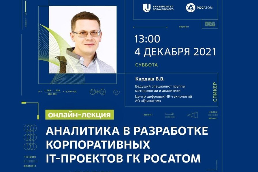 Аналитика в разработке корпоративных IT-проектов ГК "Росатом"