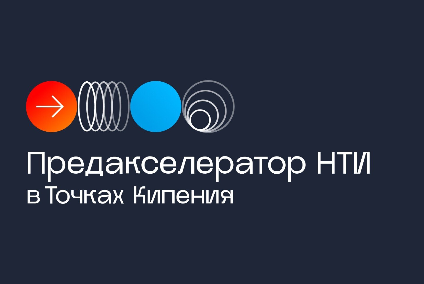 Организационная встреча. Подготовка к Демо-дню "Предакселератор НТИ в Точках кипения"