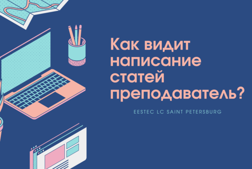 Как видит написание статей преподаватель?