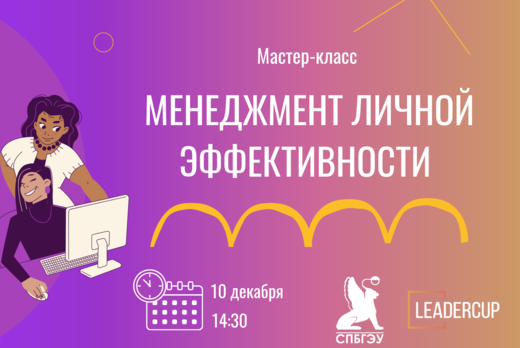 Менеджмент личной эффективности