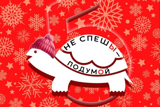 городская интеллектуальная игра"Не спешЫ-ПодумОЙ" https:/...