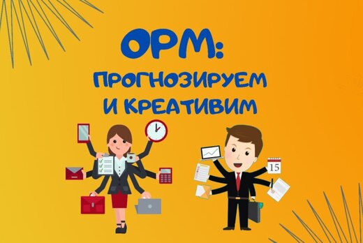 Интерактивное занятие "ОРМ: Прогнозируем и креативим"