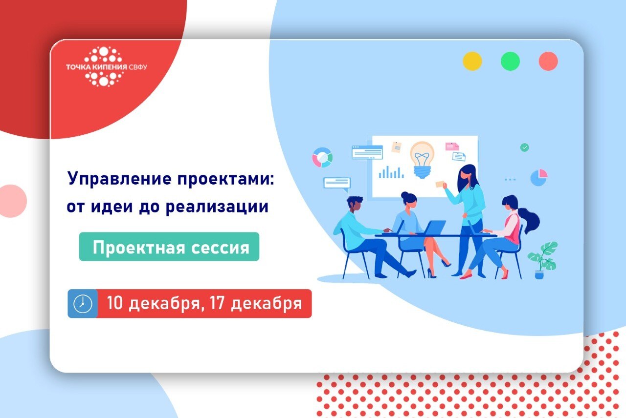 Управление проектами: от идеи до реализации. Курсы повышения квалификации
