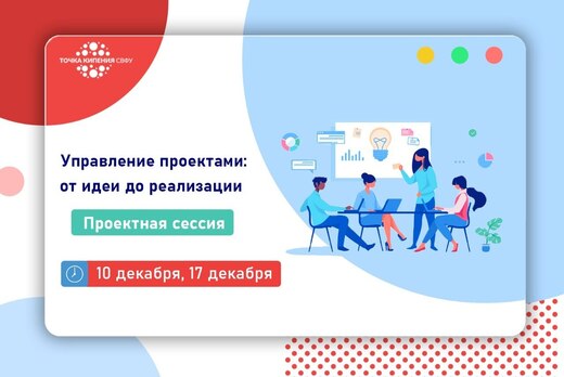 Управление проектами: от идеи до реализации. Курсы повыше...