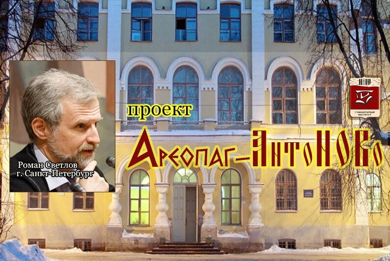 Публичная лекция Романа Светлова в рамках проекта "Ареопаг-АнтоНОВо": "Философия и литература: жанры или профессии?"
