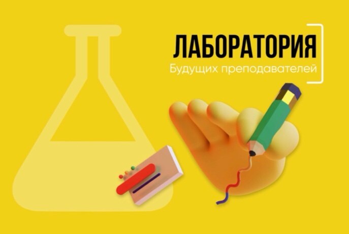 Образовательный блок Лаборатории будущих преподавателей