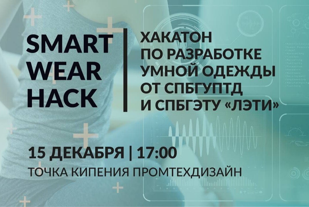 «SmartWearHack» -  хакатон по разработке умной одежды от СПбГУПТД и СПбГЭТУ «ЛЭТИ»!