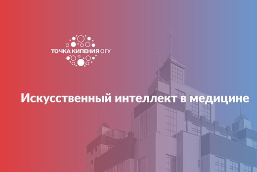 Искусственный интеллект в медицине
