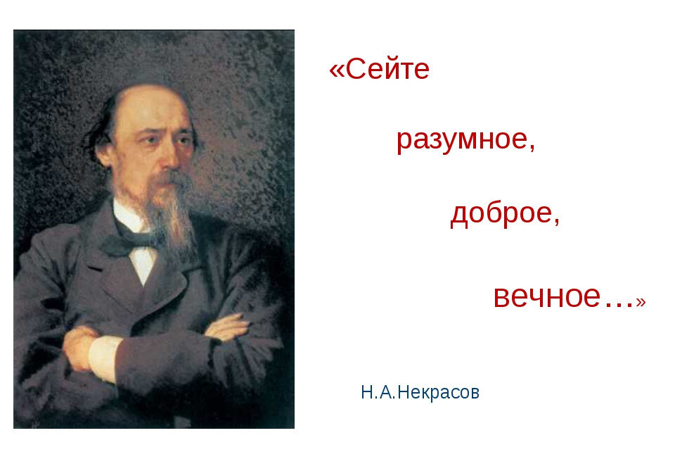 Диспут по творчеству Н.А. Некрасова "Сейте разумное, доброе, вечное..."