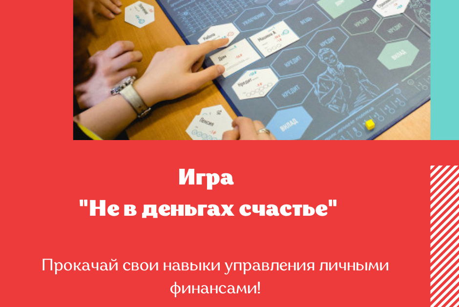 Игра "Не в деньгах счастье"