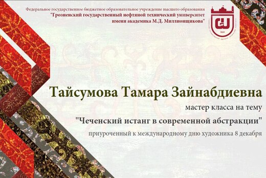 мастер-класс Тамары Тайсумовой на тему: "Чеченский истанг...