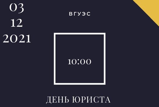 День юриста во ВГУЭС