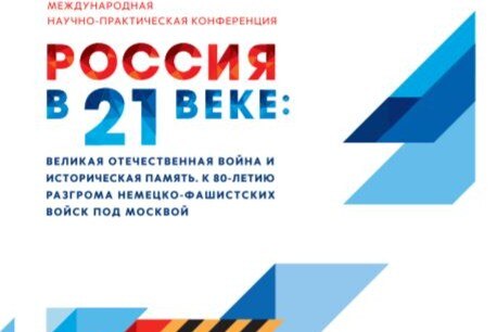 КОНФЕРЕНЦИЯ Россия в ХХI веке: Великая Отечественная война и историческая память.