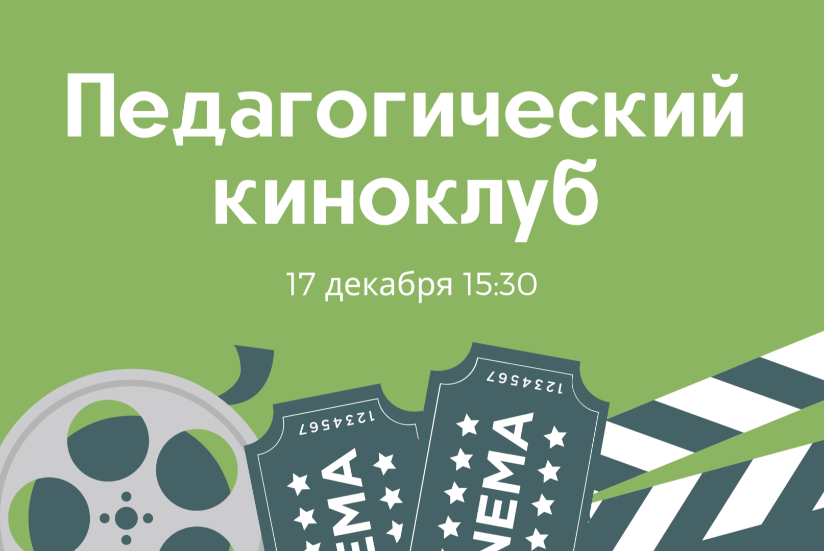VI Заседание педагогического киноклуба