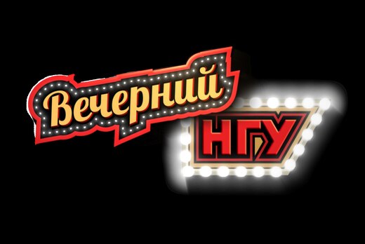 Съемки "Вечерний НГУ. НГ2021"