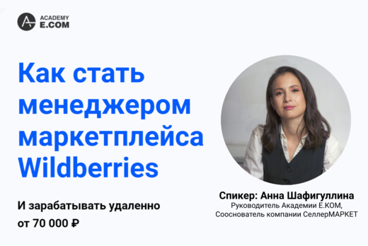 Как стать менеджером маркетплейса Wildberries