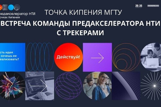 Встреча команды Предакселератора НТИ  с трекером