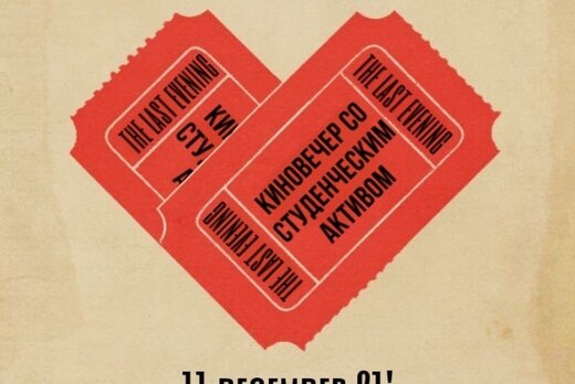 Киновечер со Студенческим Активом