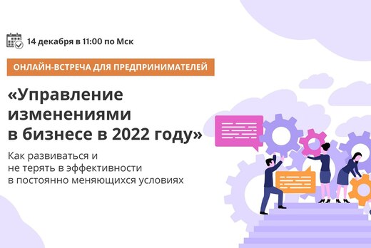 Онлайн-встреча «Управление изменениями в бизнесе в 2022 г...