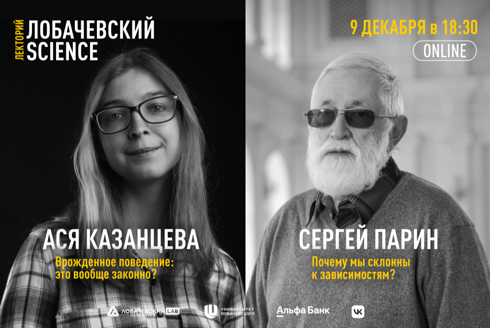Трансляция Лобачевский Science. Лекции Аси Казанцевой и Сергея Парина