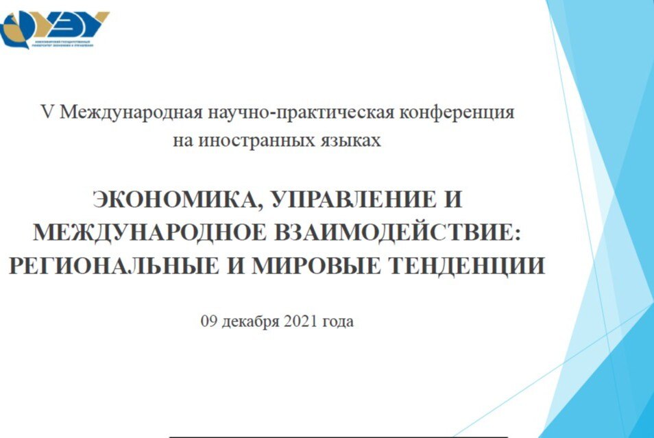 Международная студенческая конференция  на ин. яз.  "ЭКОНОМИКА, УПРАВЛЕНИЕ И МЕЖДУНАРОДНОЕ ВЗАИМОДЕЙСТВИЕ"