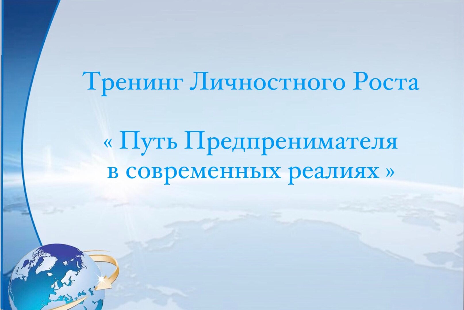 Обучение Начинающих Предпринимателей в условиях Кризиза