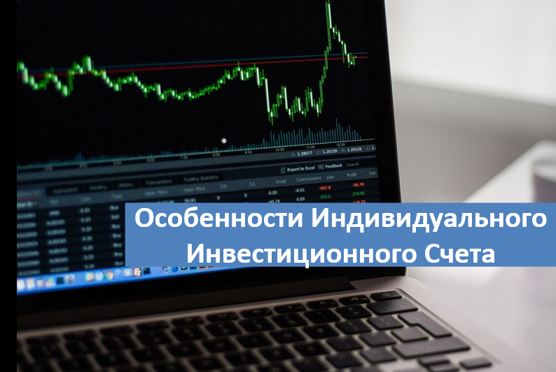 Особенности индивидуального инвестиционного счета