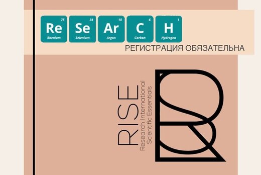 Школа международной науки RISE: Research International Sc...