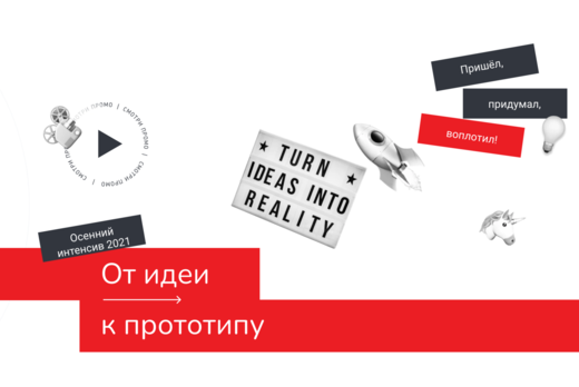 Интенсив Университета 20.35 "От идеи к прототипу": Питчин...