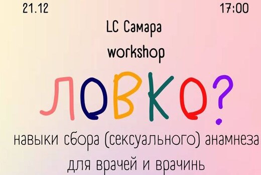 Workshop  "Ловко!", посвященный навыкам сбора сексуальног...