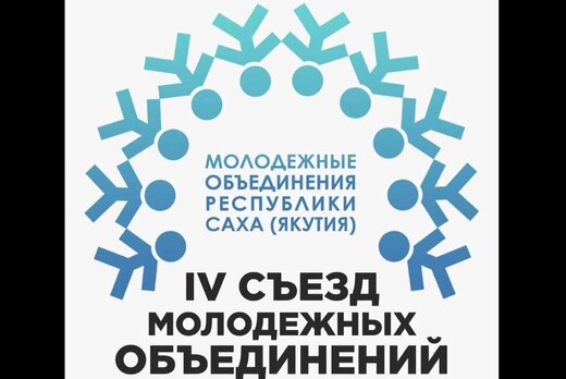 IV съезд молодежных общественных объединений