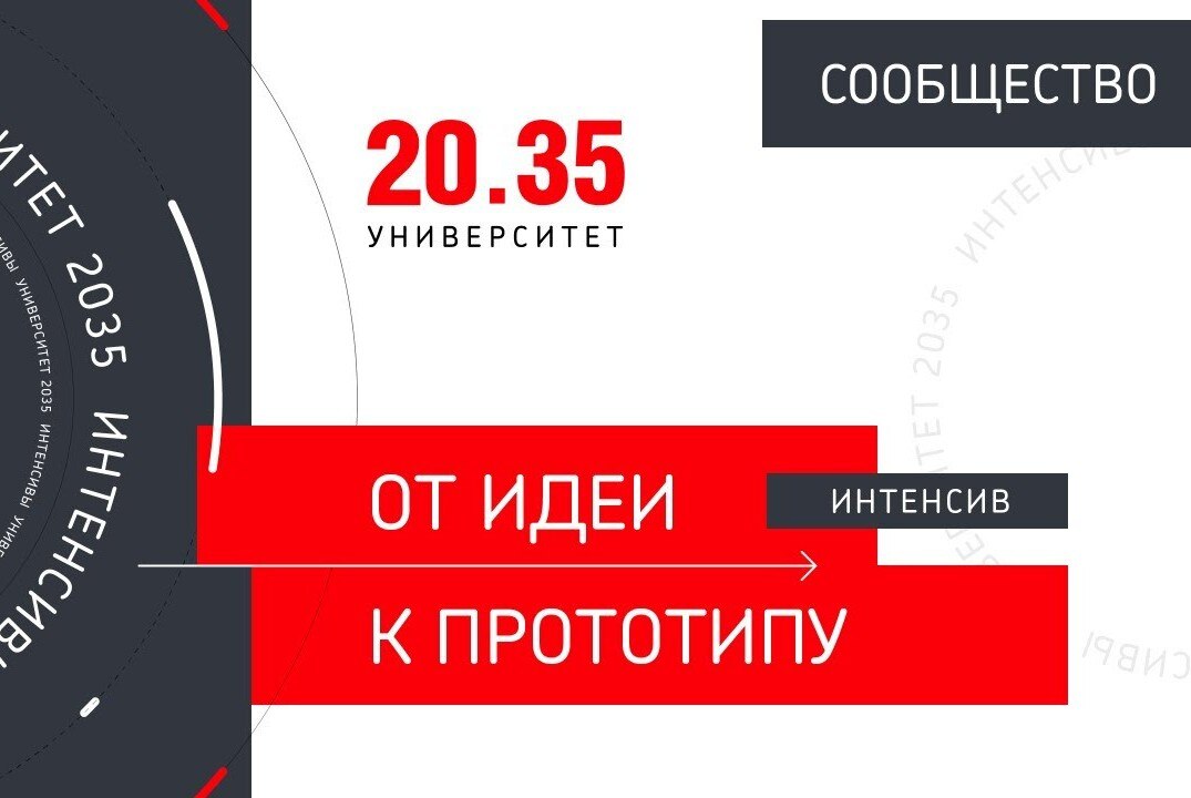 Предварительное подведение итогов участия студенческих команд в  интенсиве "От идеи к прототипу" Университета 20.35