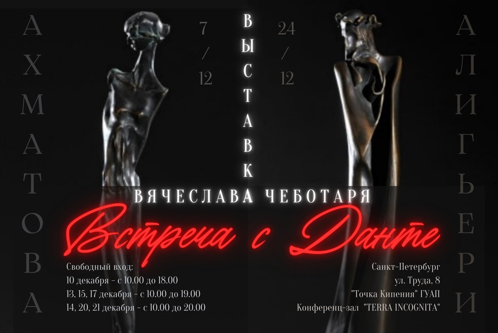 Выставка художественной скульптуры Вячеслава Чеботаря "Встреча с Данте"