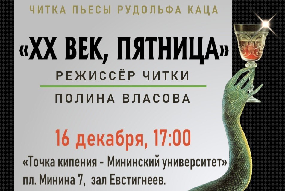 Читка пьесы Рудольфа Каца «XX век, пятница»