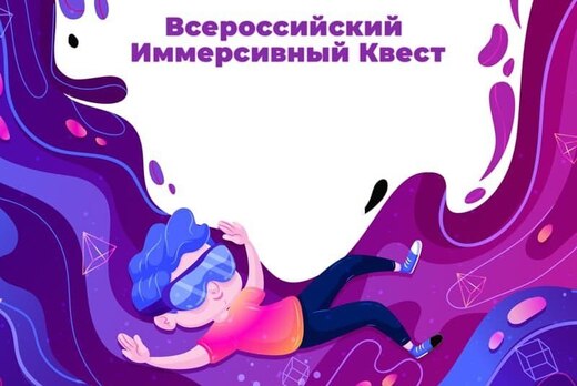 Всероссийский Иммерсивный квест