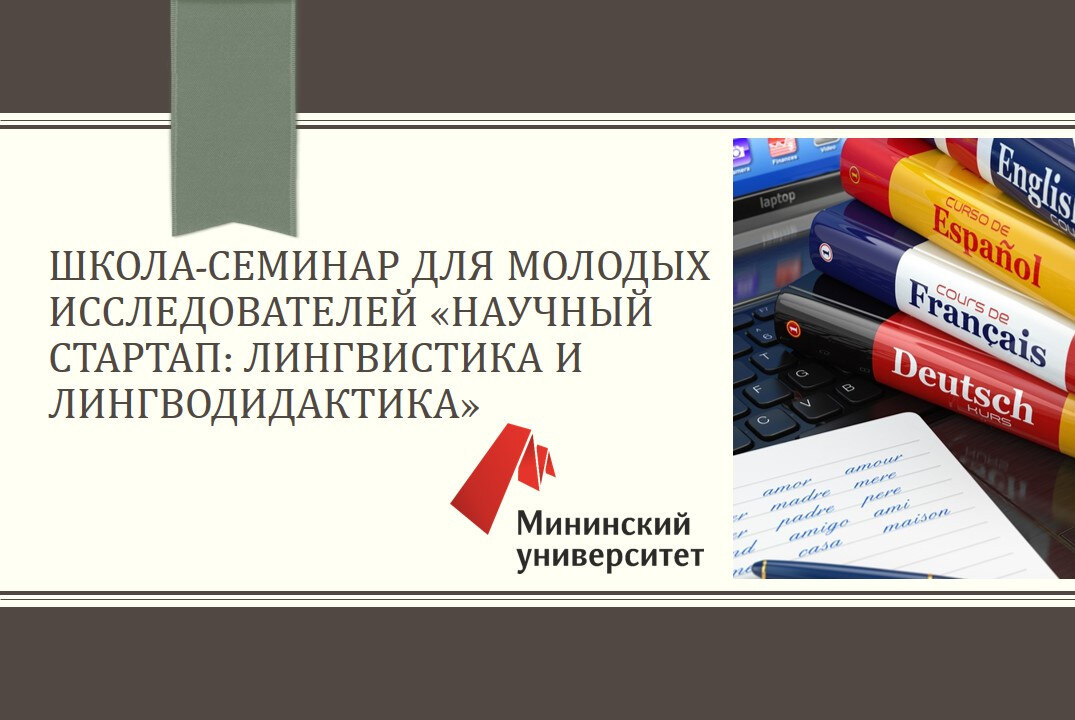 Школа-семинар для молодых исследователей «Научный стартап: лингвистика и лингводидактика»