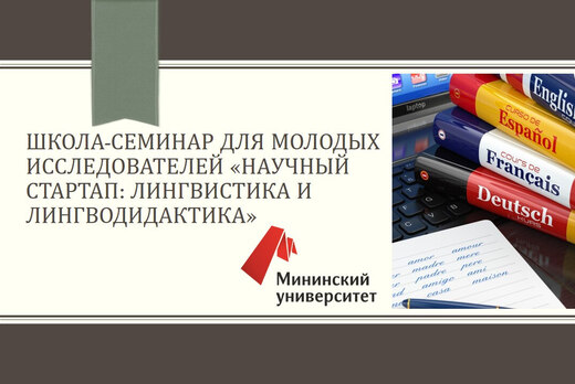 Школа-семинар для молодых исследователей «Научный стартап...