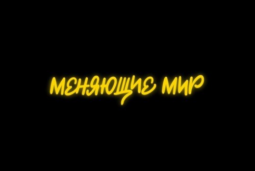 Областной добровольческий форум «Меняющие мир»