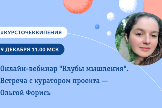 Открытый онлайн-вебинар "Клубы мышления" с координатором...